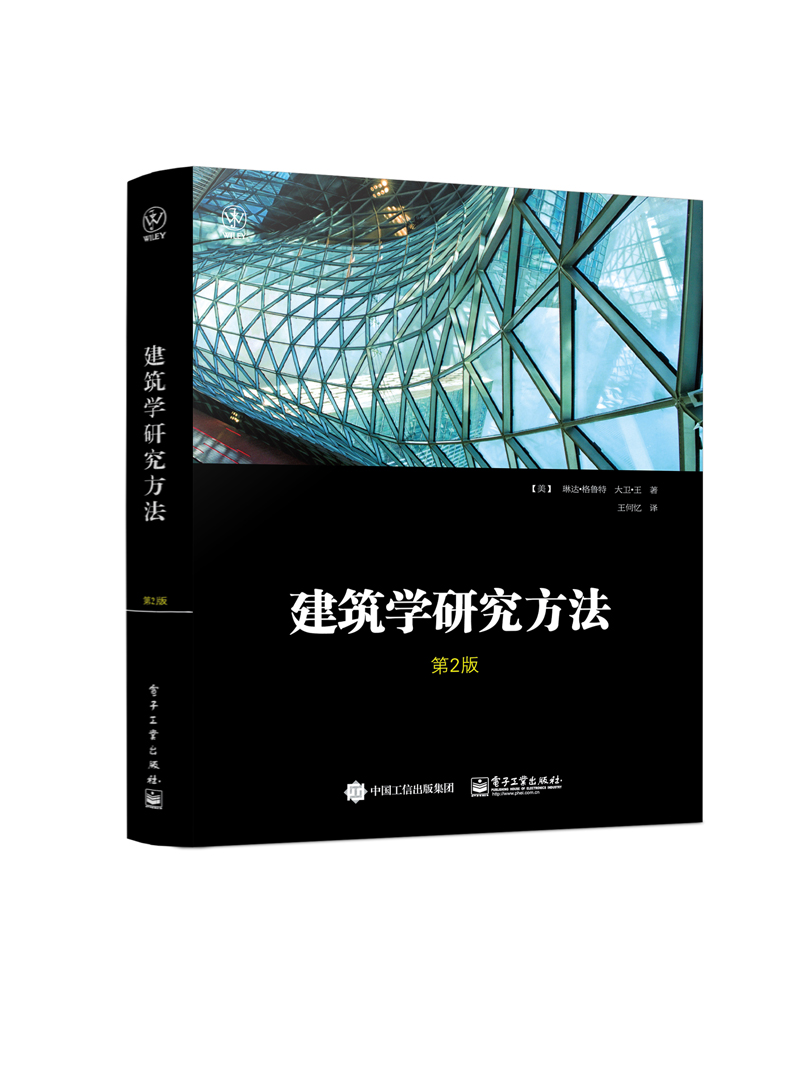 建筑学研究方法（第2版）
