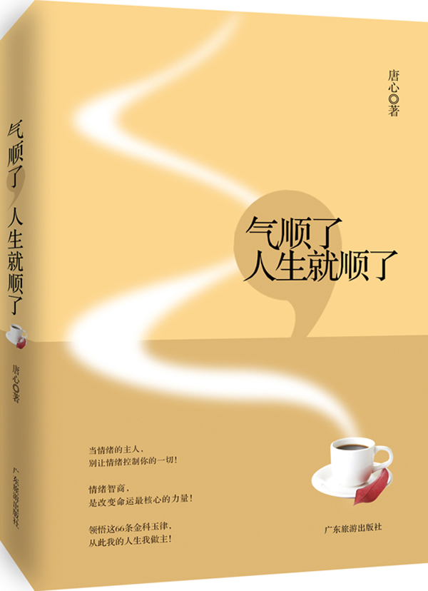 气顺了人生就顺了 唐心 心灵鸡汤自我激励志正能量的书 心灵疗愈好心态哲理书励志读物 励志书籍