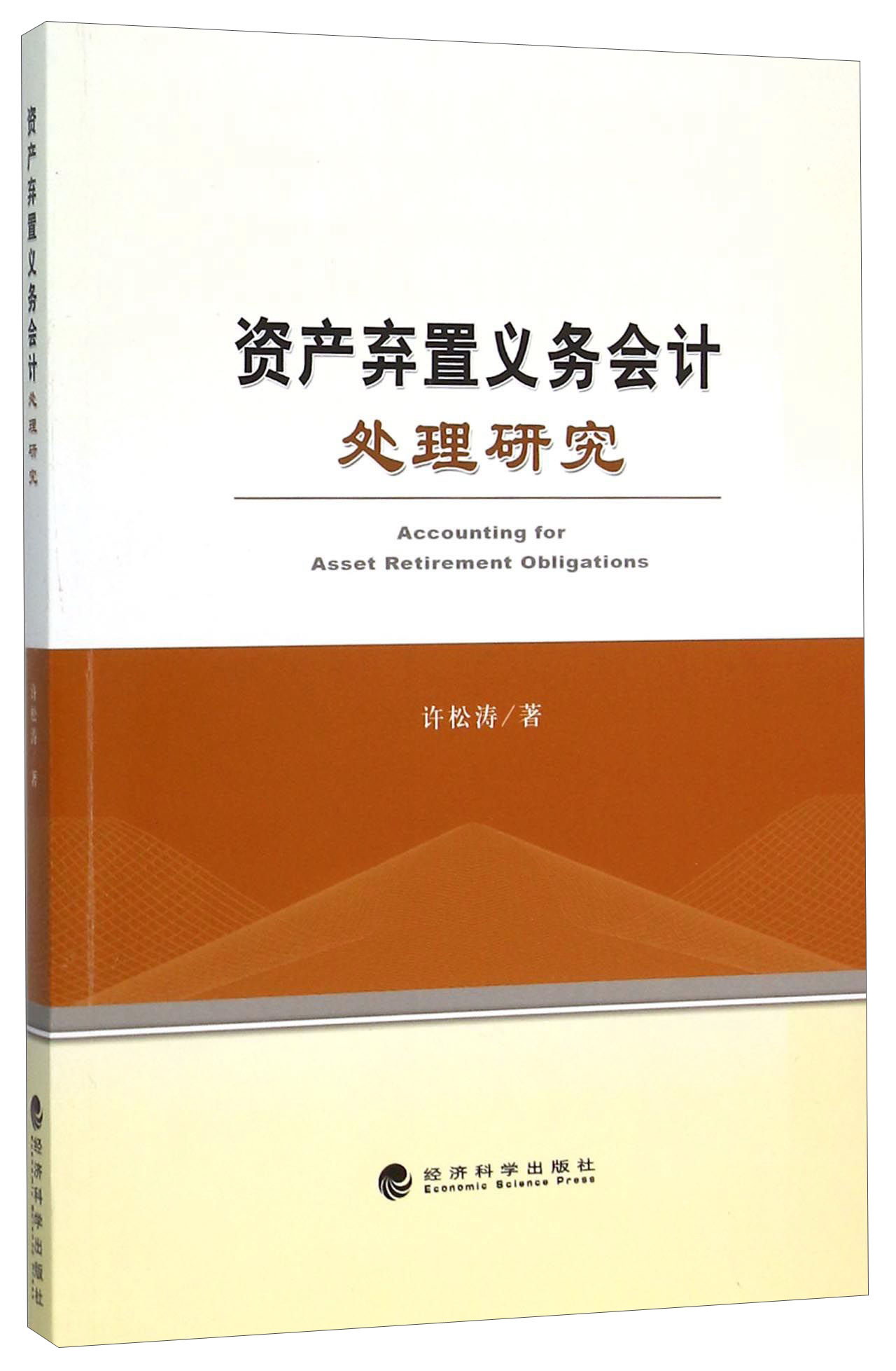 资产弃置义务会计处理研究
