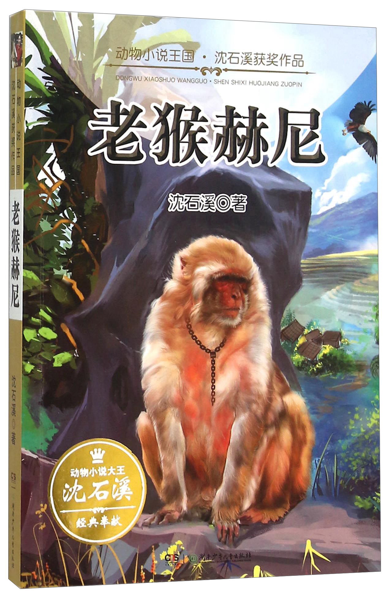 动物小说王国沈石溪获奖作品:老猴赫尼
