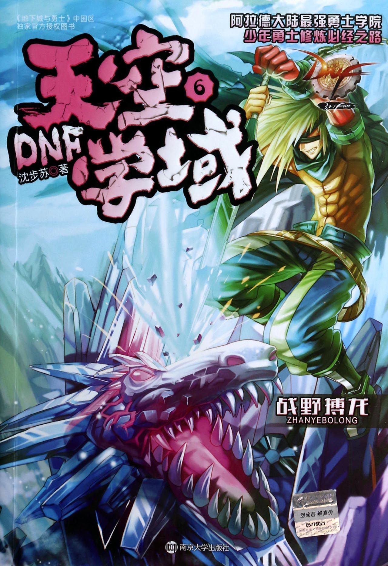 DNF天空学域(6战野搏龙)