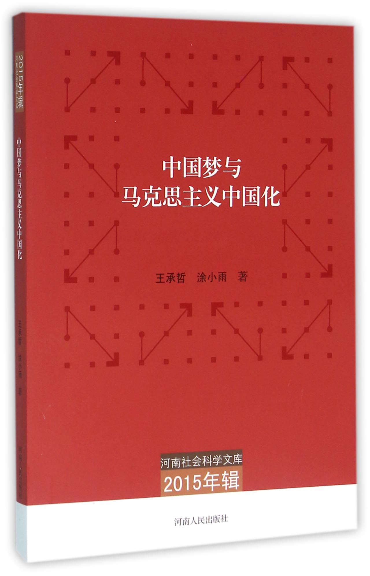 河南社会科学文库（2015年辑）：中国梦与马克思主义中国化