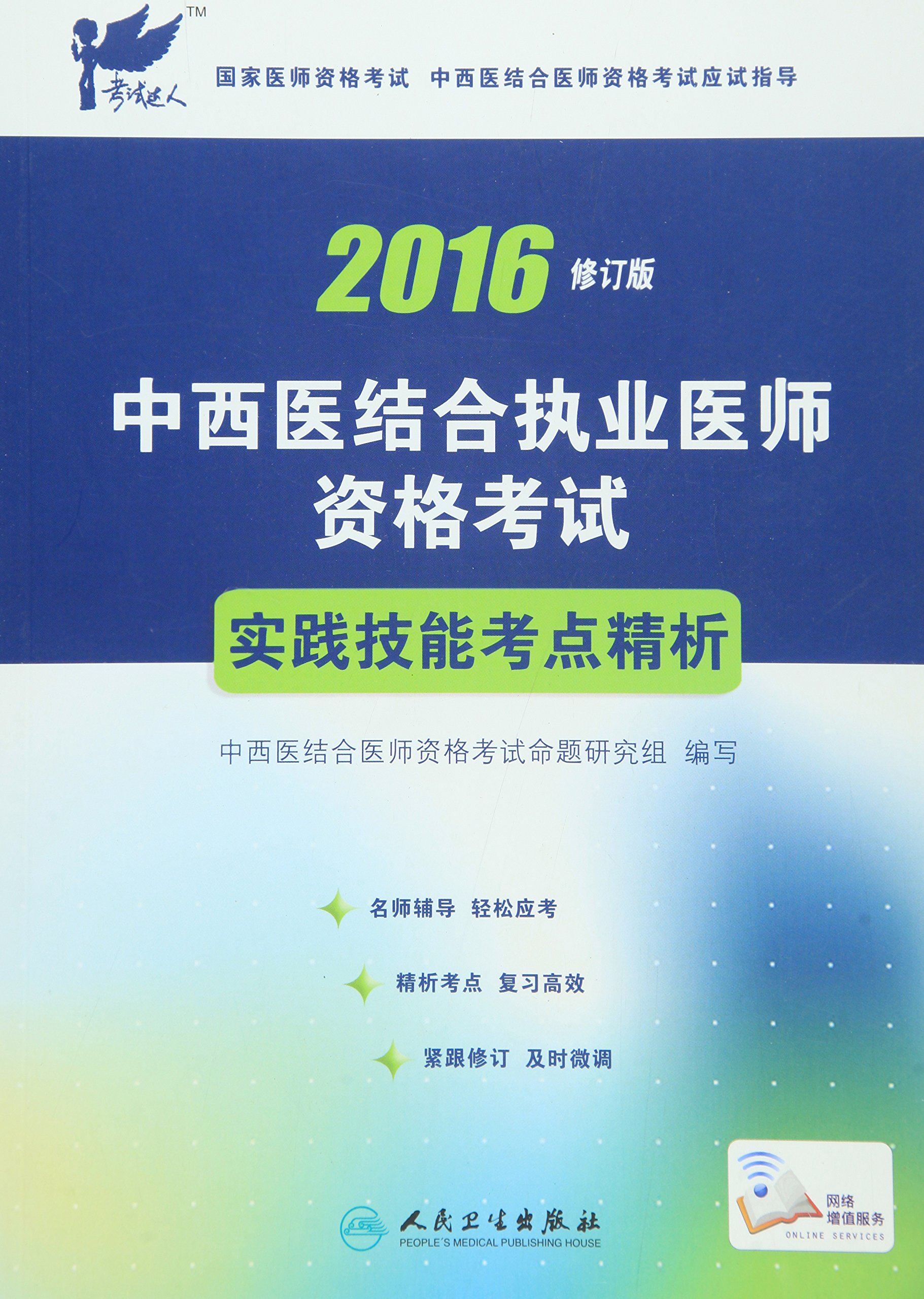2016年中西医结合执业医师资格考试：实践技能考点精析（修订版）