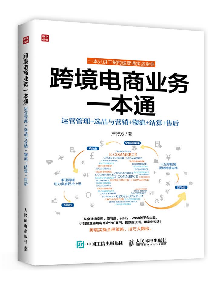 跨境电商业务一本通（人邮普华出品）