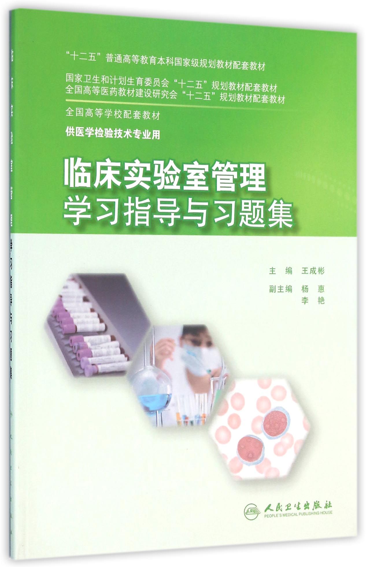 临床实验室管理学习指导与习题集(本科检验技术配教)