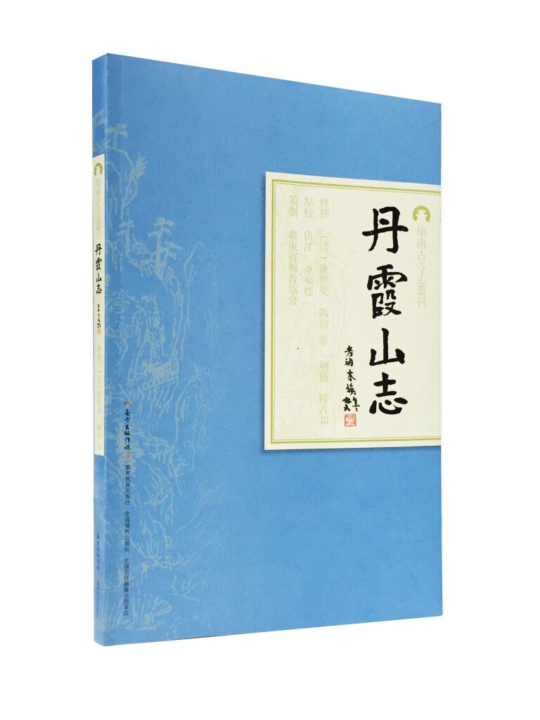 岭南古寺志丛刊：丹霞山志
