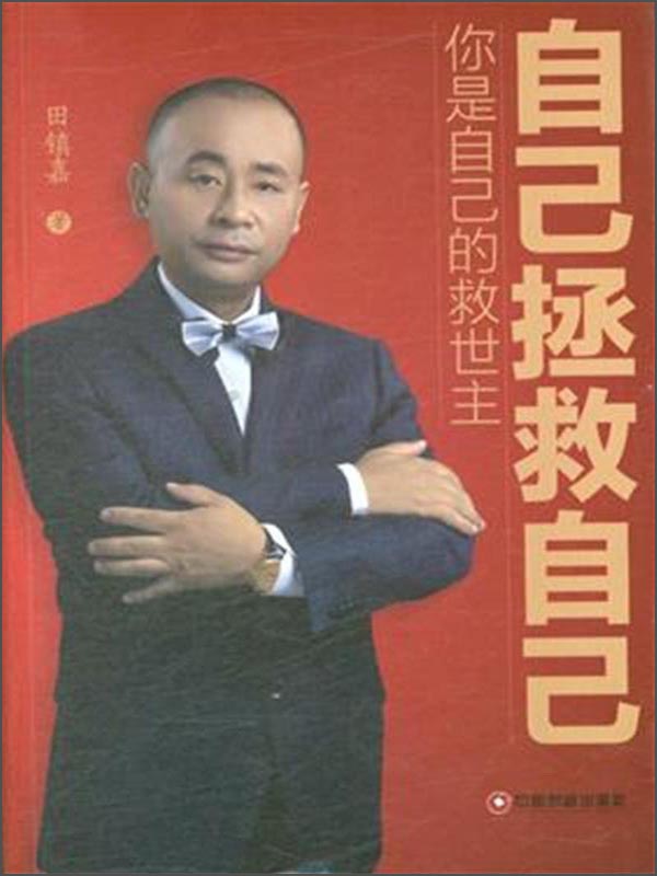 自己拯救自己：你是自己的救世主