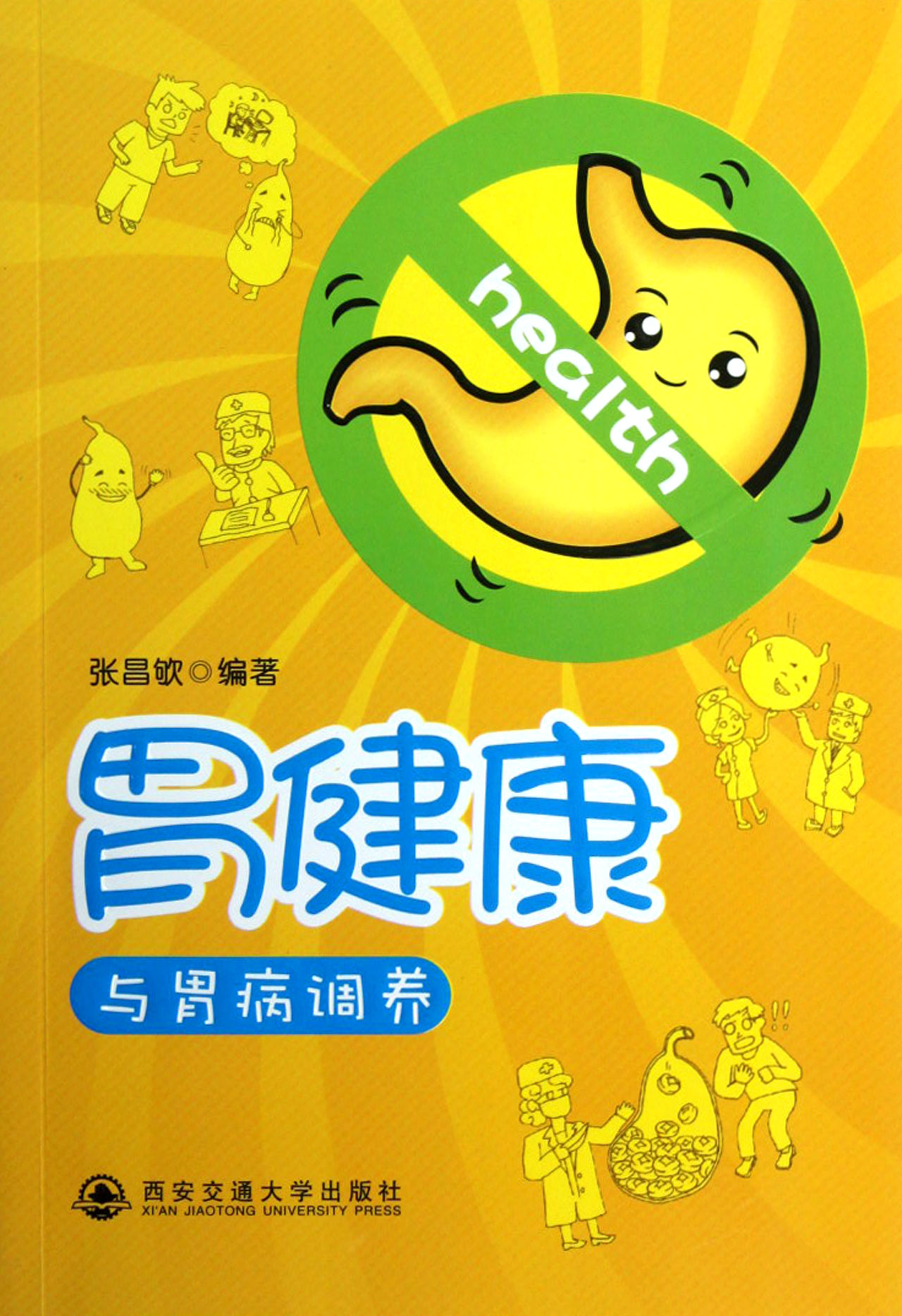 胃健康与胃病调养