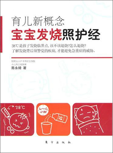 育儿新概念：宝宝发烧照护经