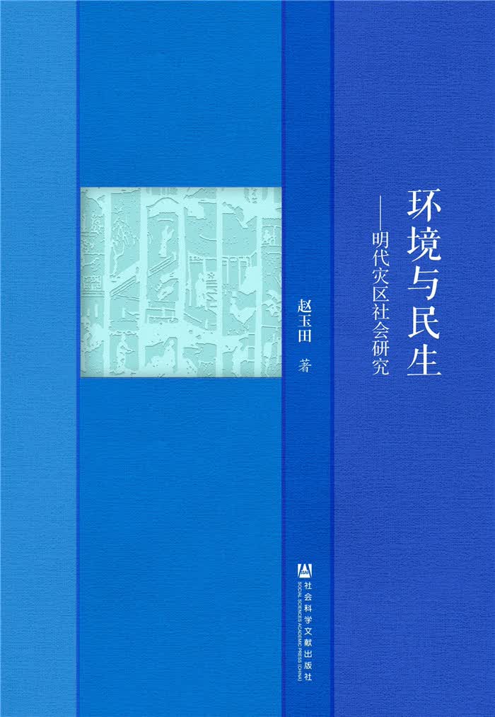 环境与民生：明代灾区社会研究