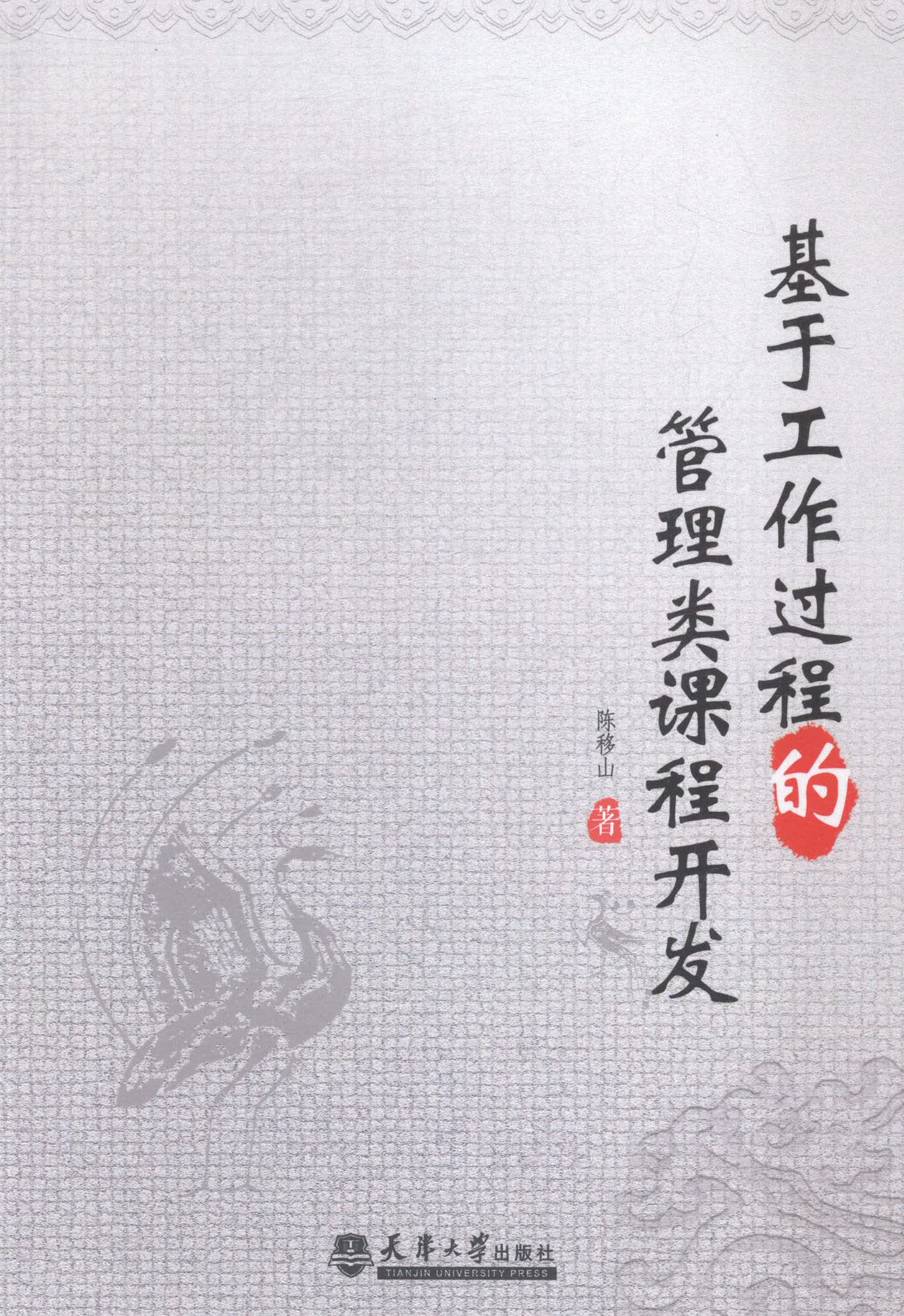 基于工作过程的管理类课程开发 社会科学 陈移山著 天津大学出版社 9787561852194