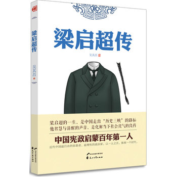 人物传记—梁启超传