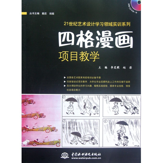 四格漫画项目教学(附光盘)/21世纪艺术设计学习领域实训