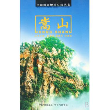 嵩山/中国*地质公园丛书