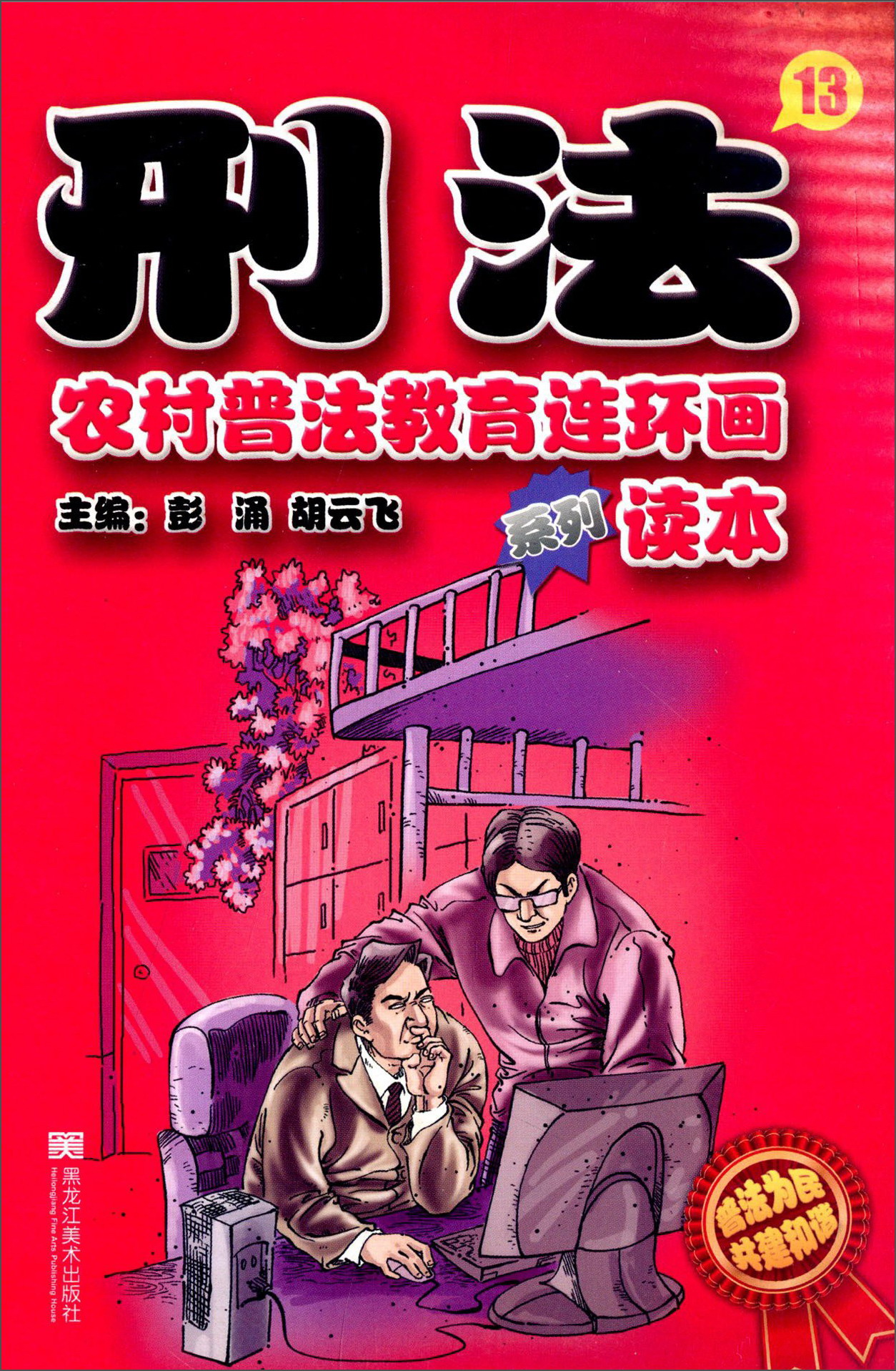 刑法.13
