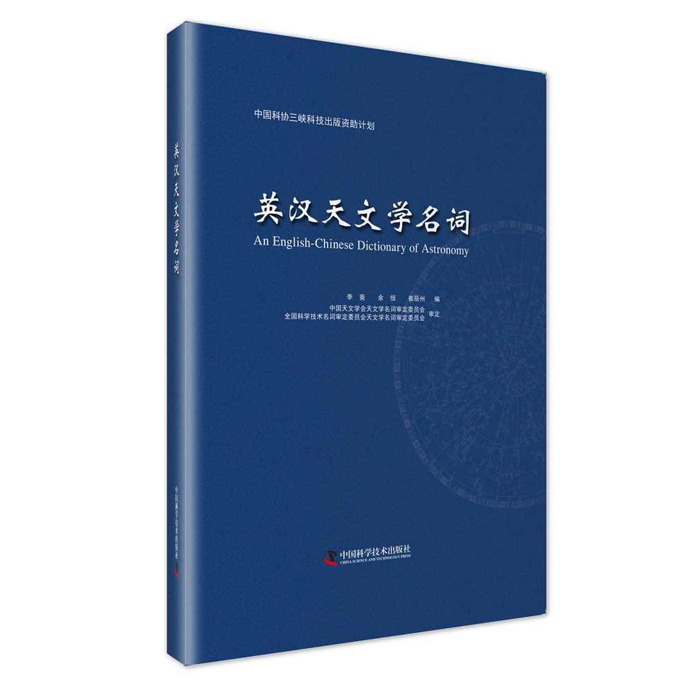 [正版图书]中国科协三峡科技出版资助计划 英汉天文学名词