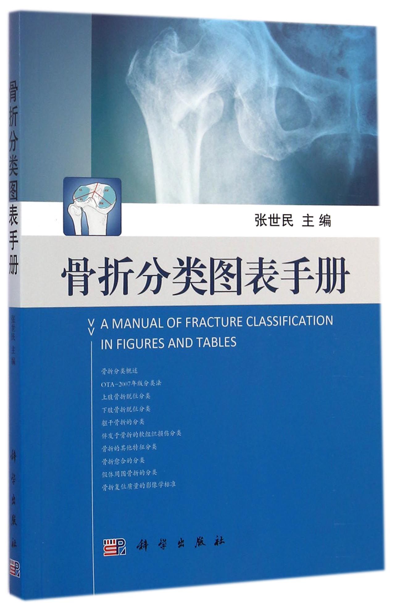 骨折分类图表手册