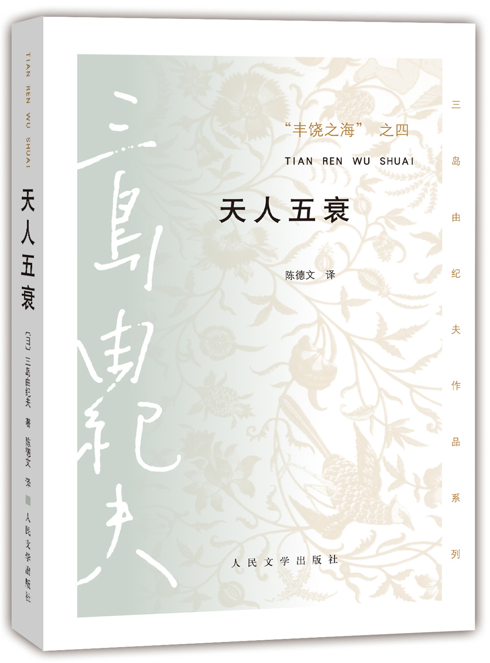 【正版】天人五衰:"丰饶之海"之四