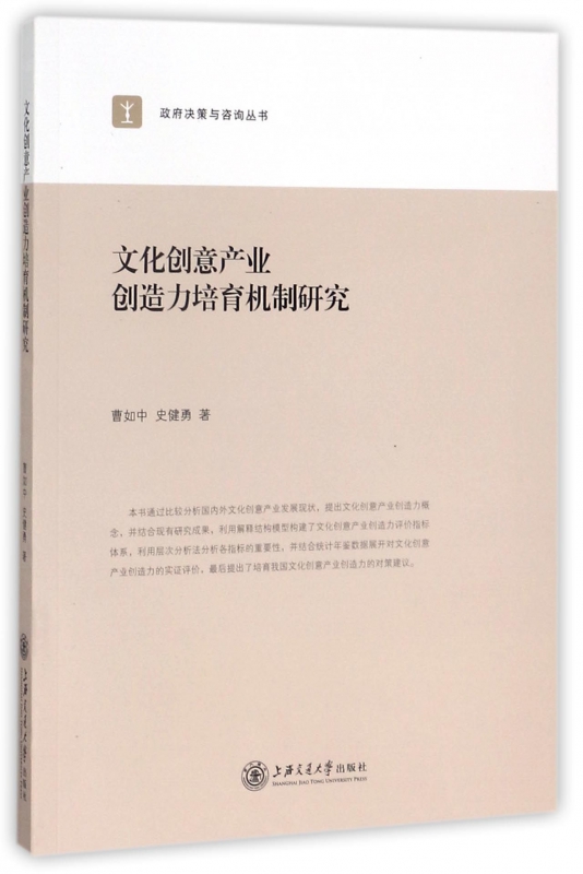 文化创意产业创造力培育机制研究/政府决策与咨询丛书