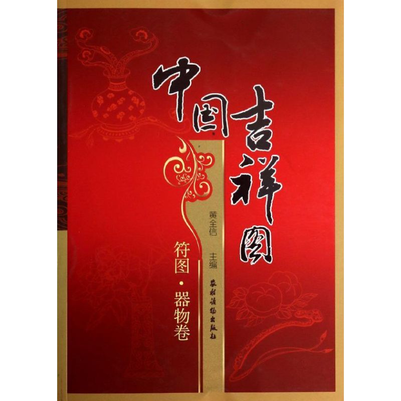 中国吉祥图符图.器物卷