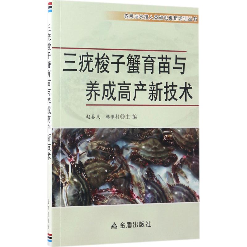 三疣梭子蟹育苗与养成高产新技术