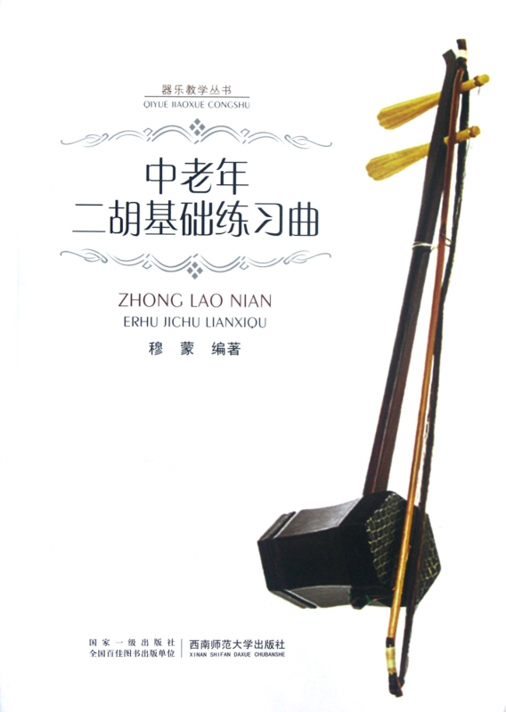 中老年二胡基础练习曲/器乐教学丛书