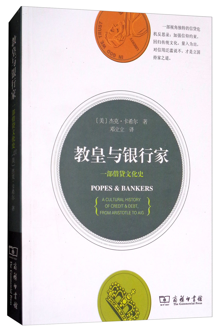 教皇与银行家：一部借贷文化史