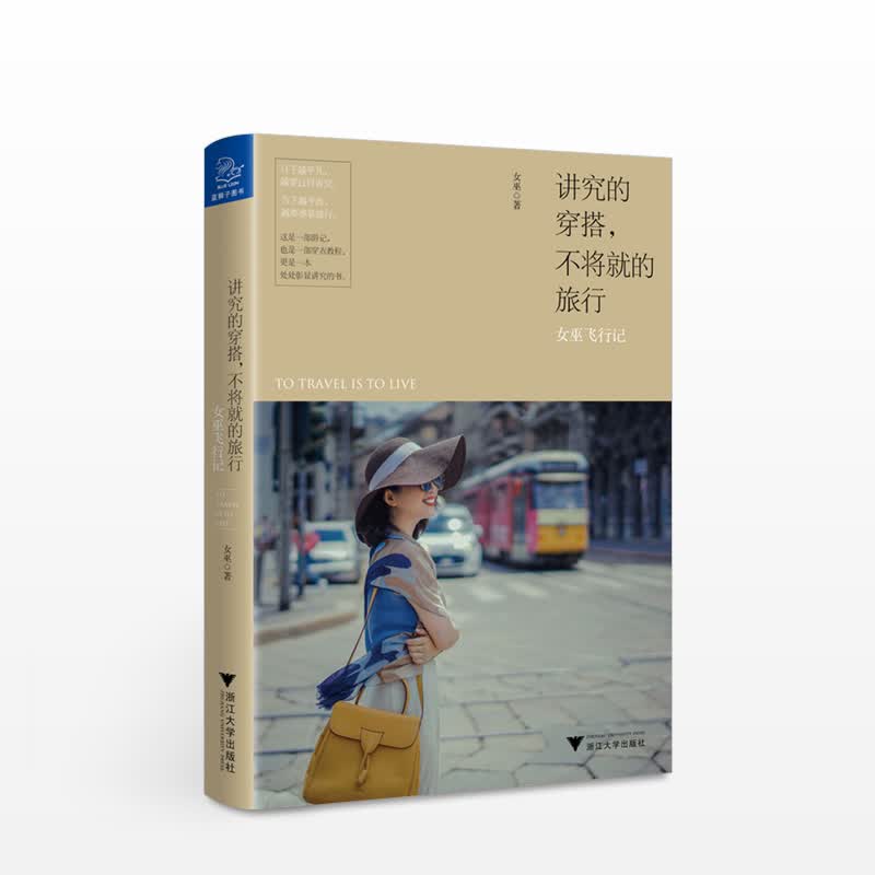 讲究的穿搭，不将就的旅行女巫飞行记 中信书店