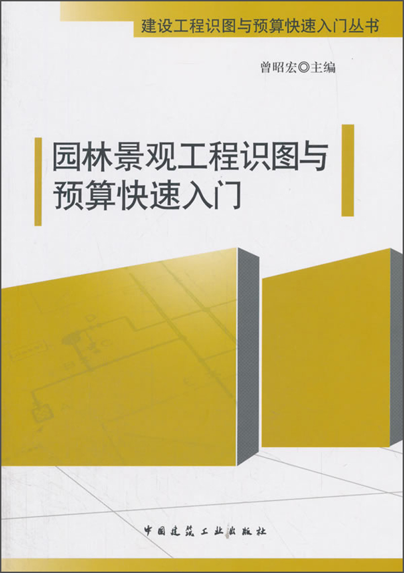 园林景观工程识图与预算快速入门/建设工程识图与预算快速入门丛书
