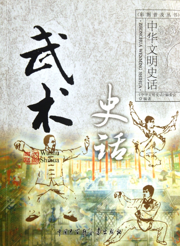 武术史话/中华文明史话彩图普及丛书