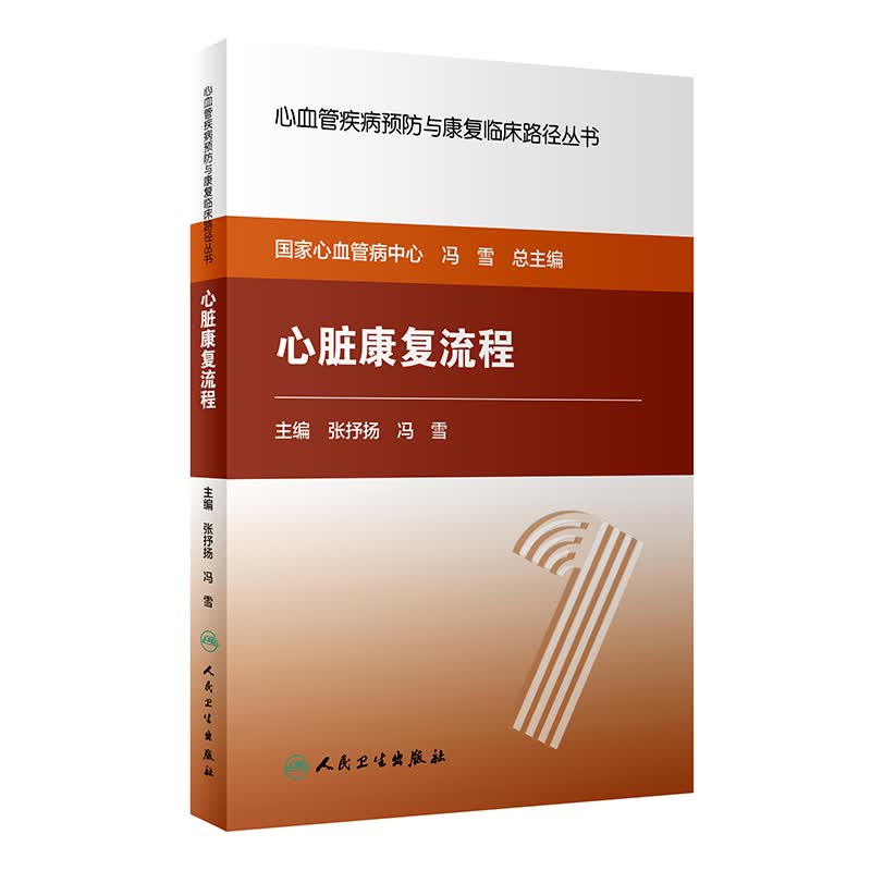 心血管疾病预防与康复临床路径丛书·心脏康复流程