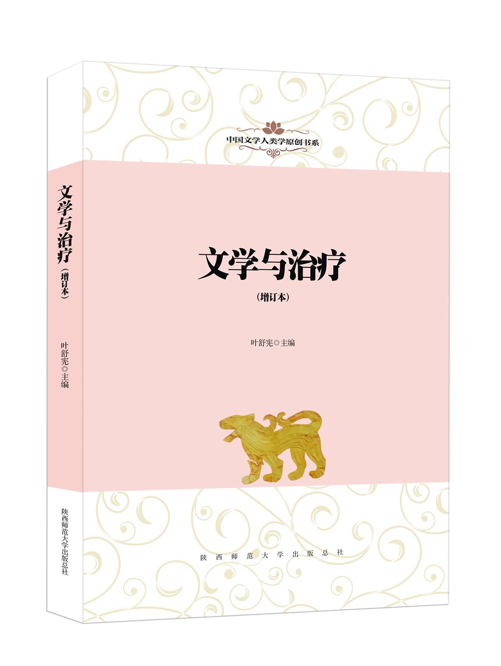 中国文学人类学原创书系：文学与治疗(增订本）