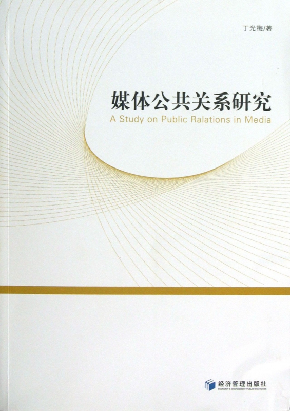 媒体公共关系研究