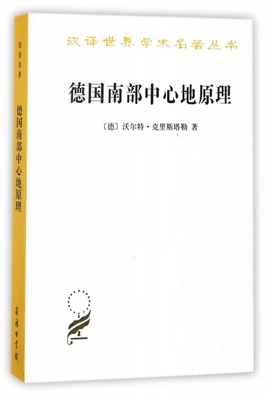德国南部中心地原理/汉译世界学术名著丛书