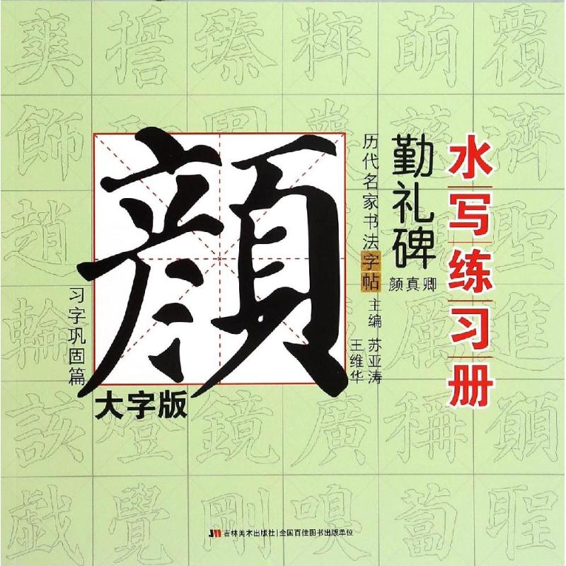 历代名家书法字帖水写练习册(大字版)颜真卿·勤礼碑.习字巩固篇