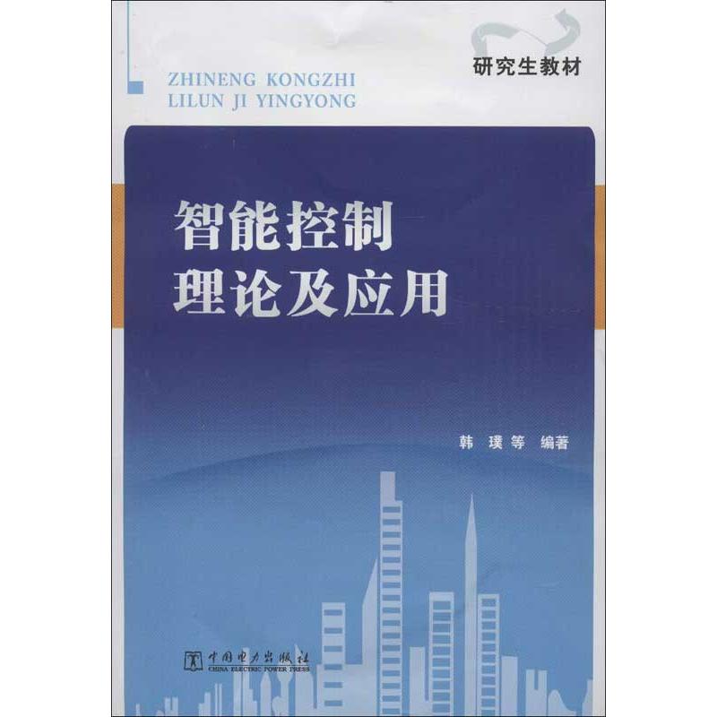 智能控制理论及应用