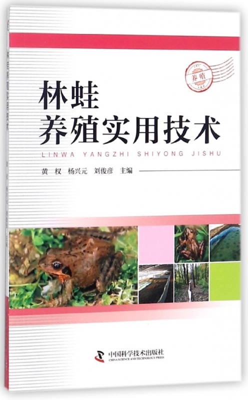 林蛙养殖实用技术