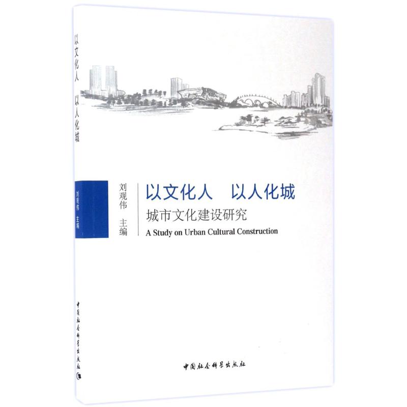 以文化人,以人化城