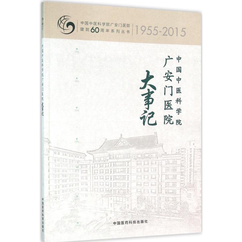 中国中医科学院广安门医院大事记