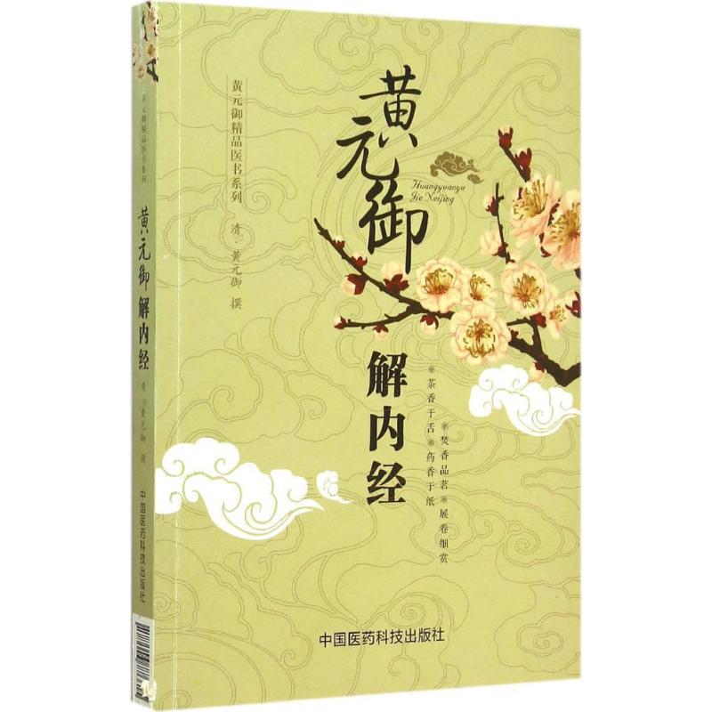黄元御解内经