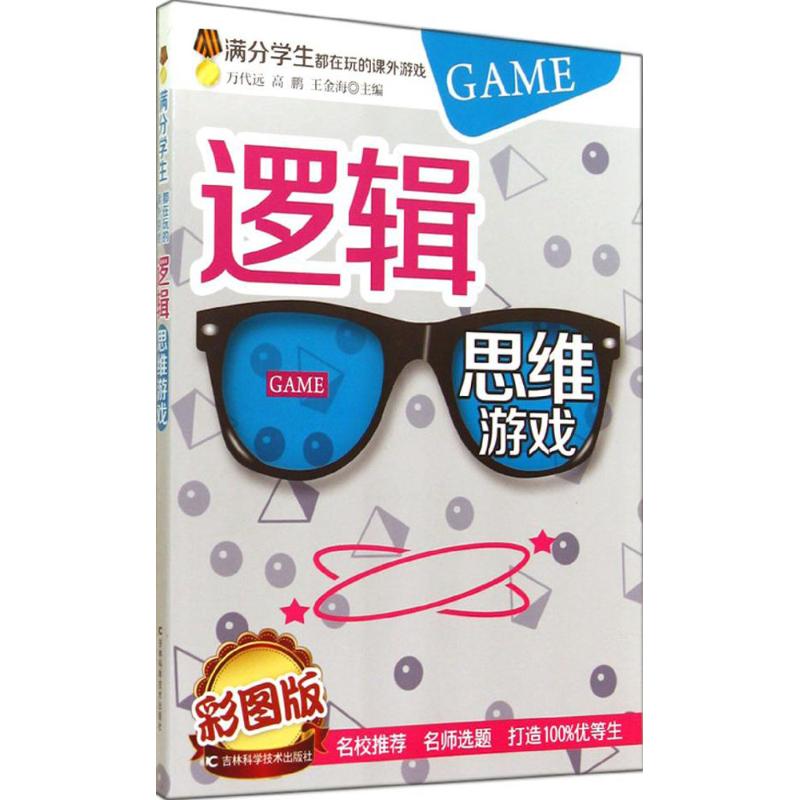 逻辑思维游戏(彩图版)