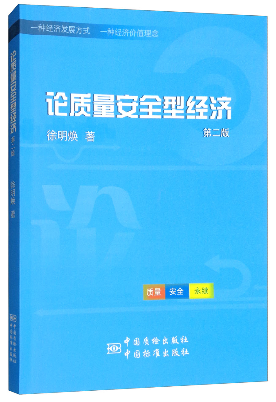 论质量安全型经济（第二版）