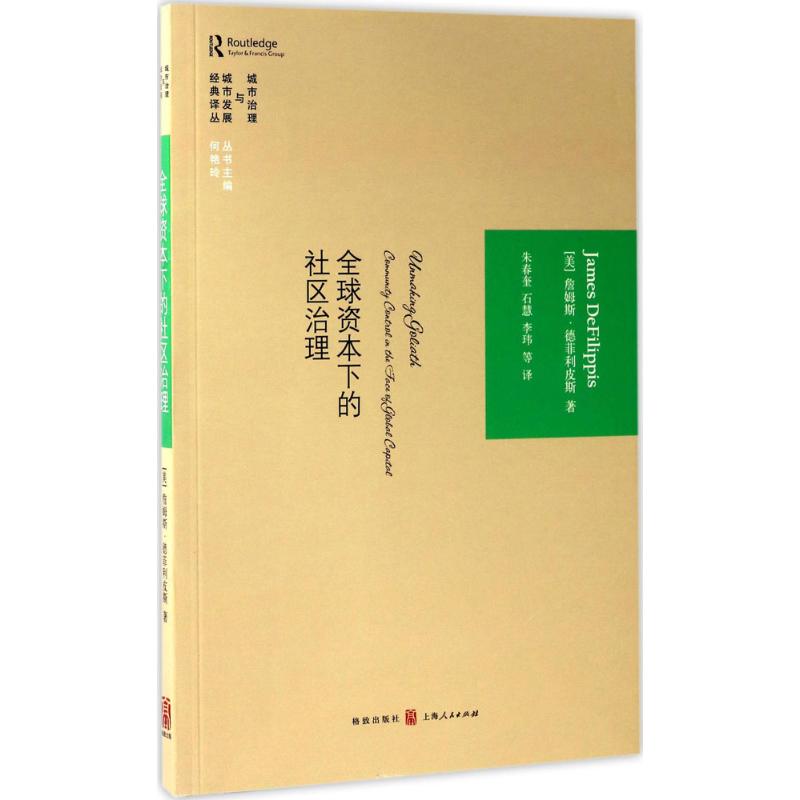 全球资本下的社区治理