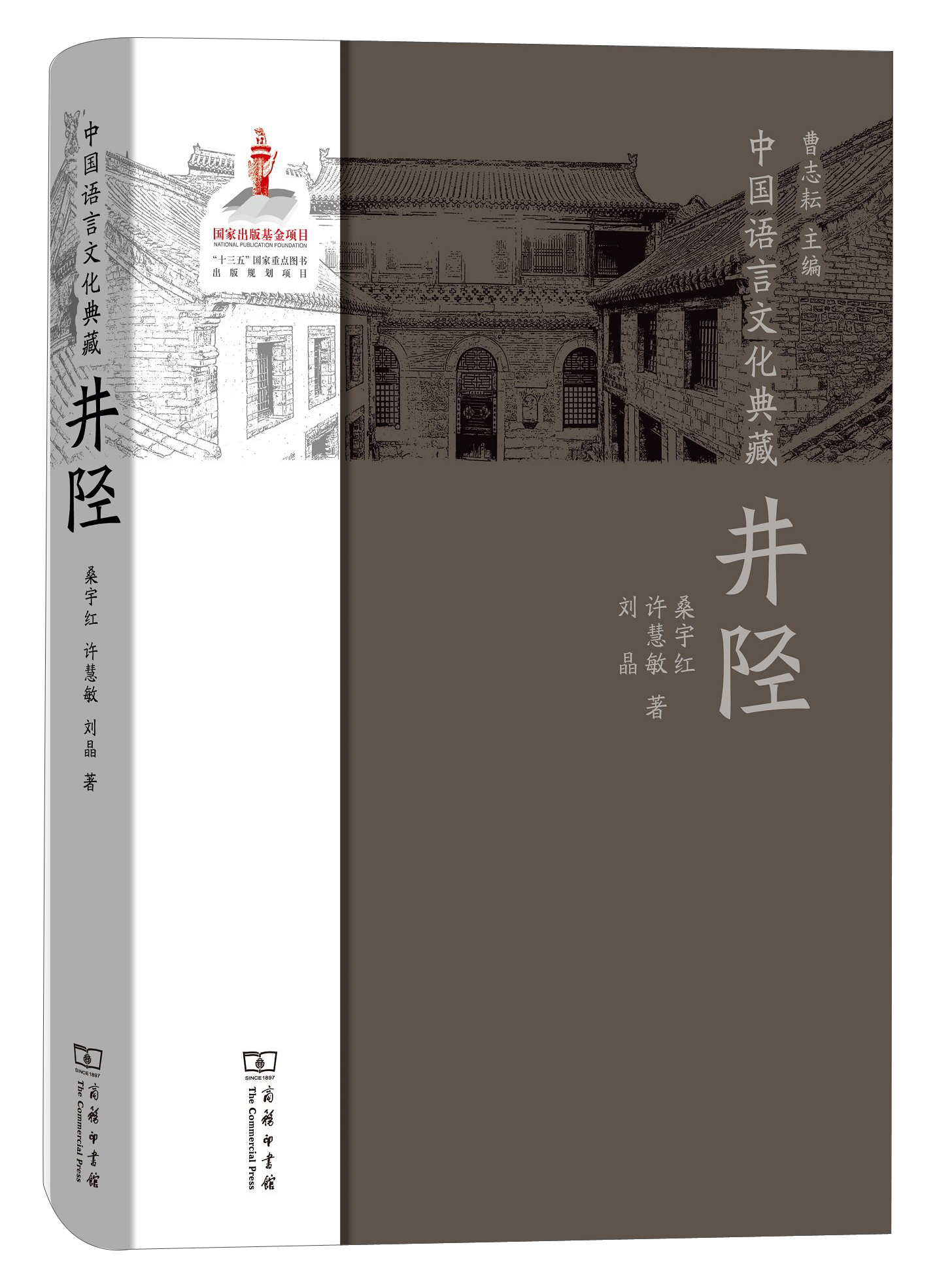 中国语言文化典藏·井陉