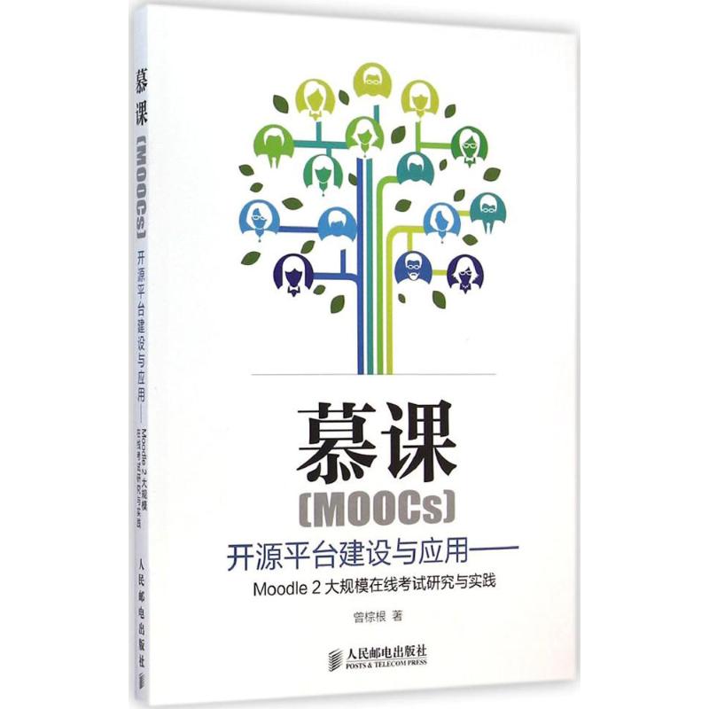 慕课(MOOCs)开源平台建设与应用