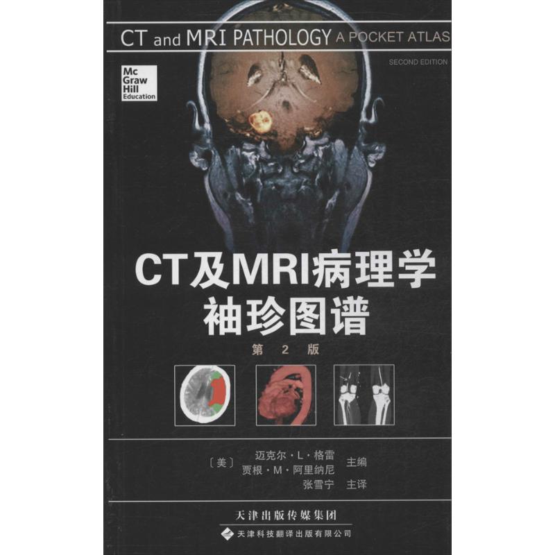 CT及MRI病理学袖珍图谱