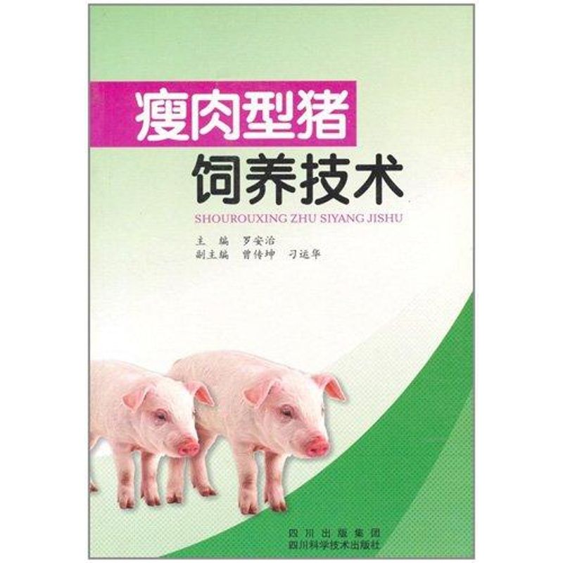 瘦肉型猪饲养技术
