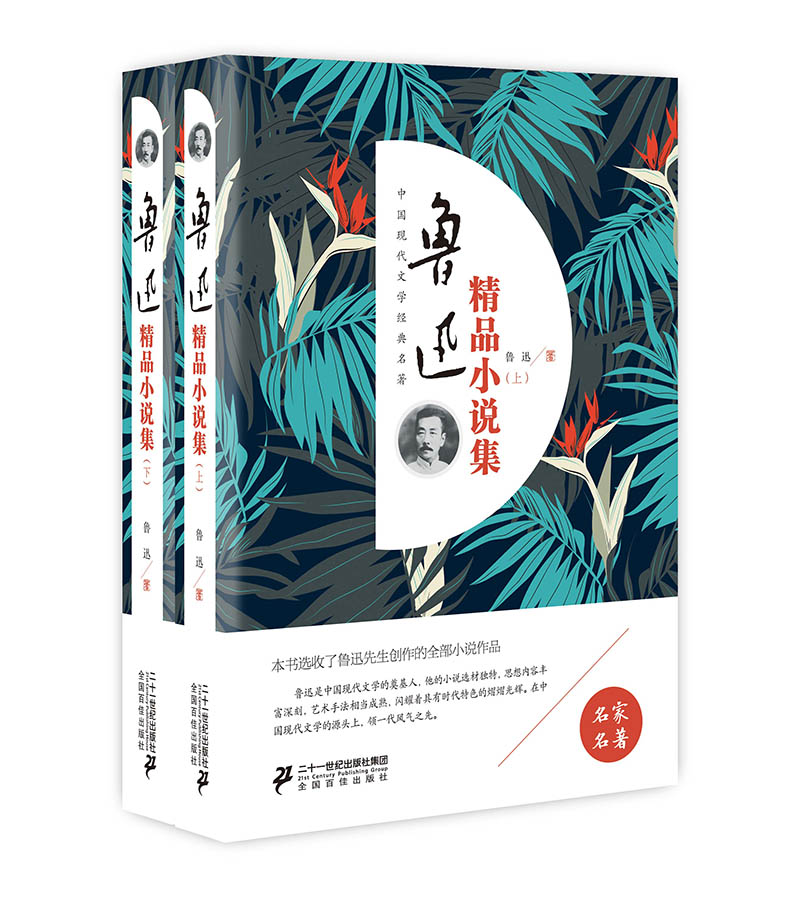 鲁迅精品小说集（套装上下册）