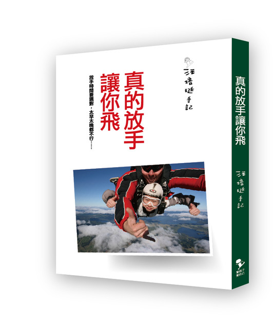 现货 汪培珽 真的放手让你飞 爱孩子爱自己 台版原版 亲子教养 港台图书
