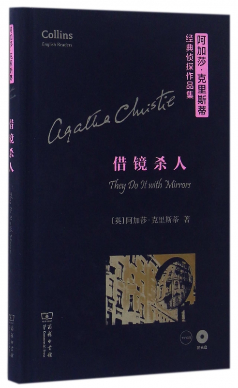 借镜杀人(附光盘英文版)(精)/阿加莎·克里斯蒂经典侦探作品集